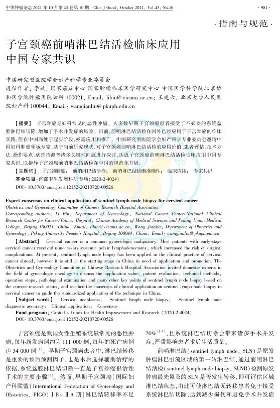 2021年子宫颈癌前哨淋巴结活检临床应用中国专家共识