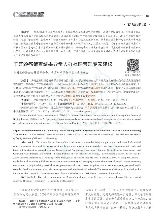 2021年子宫颈癌筛查结果异常人群社区管理专家建议