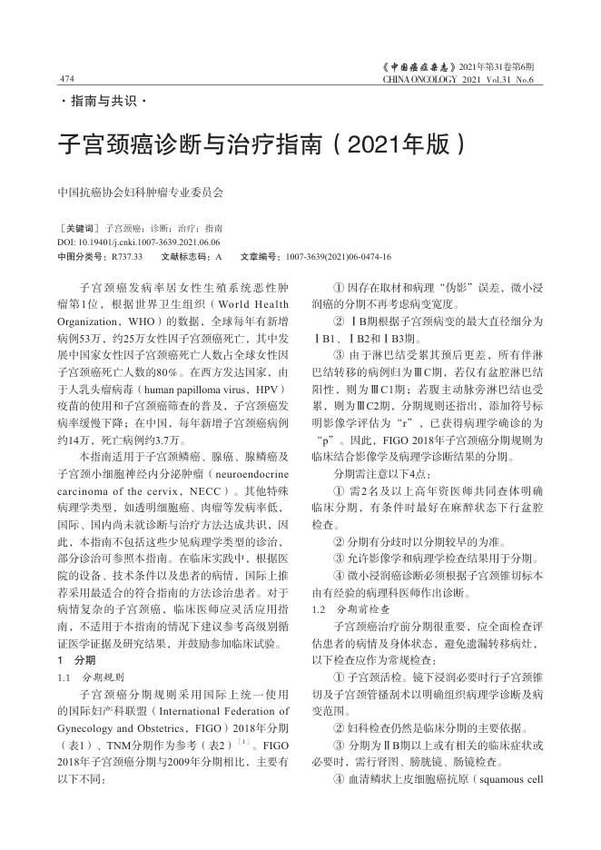 2021年子宫颈癌诊断与治疗指南