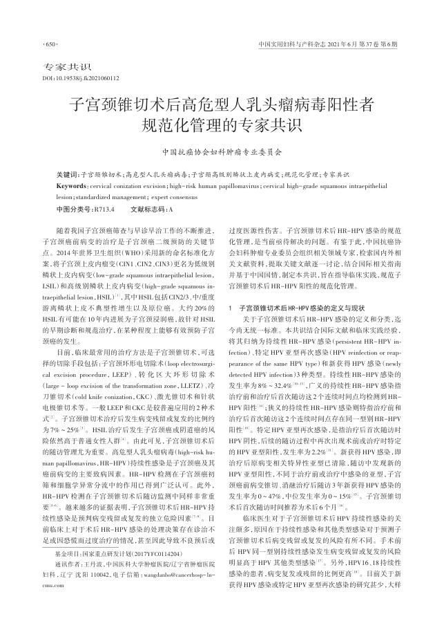 2021年子宫颈锥切术后高危型人乳头瘤病毒阳性者规范化管理的专家共识