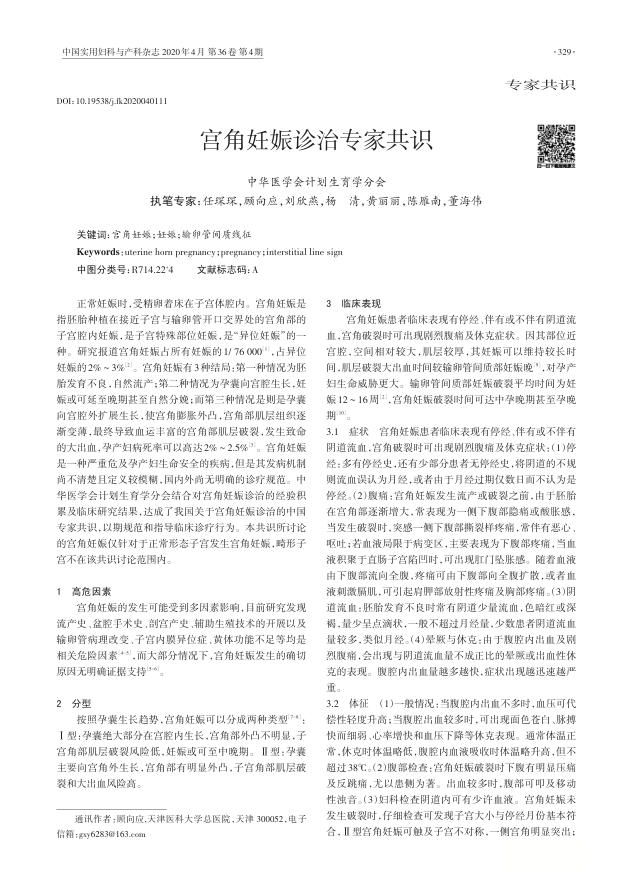 2021年宫角妊娠诊治专家共识