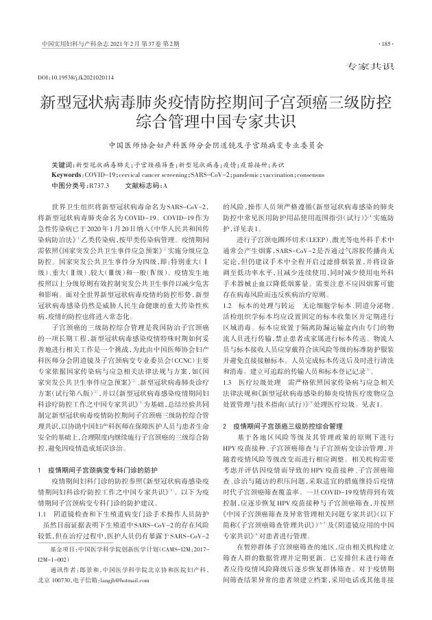 2021年新型冠状病毒肺炎疫情防控期间子宫颈癌三级防控综合管理中国专家共识