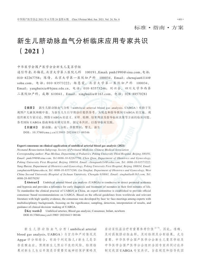 2021年新生儿脐动脉血气分析临床应用专家共识