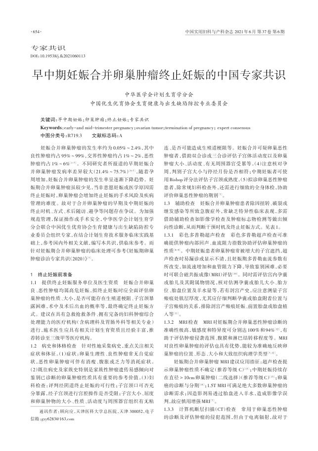 2021年早中期妊娠合并卵巢肿瘤终止妊娠的中国专家共识