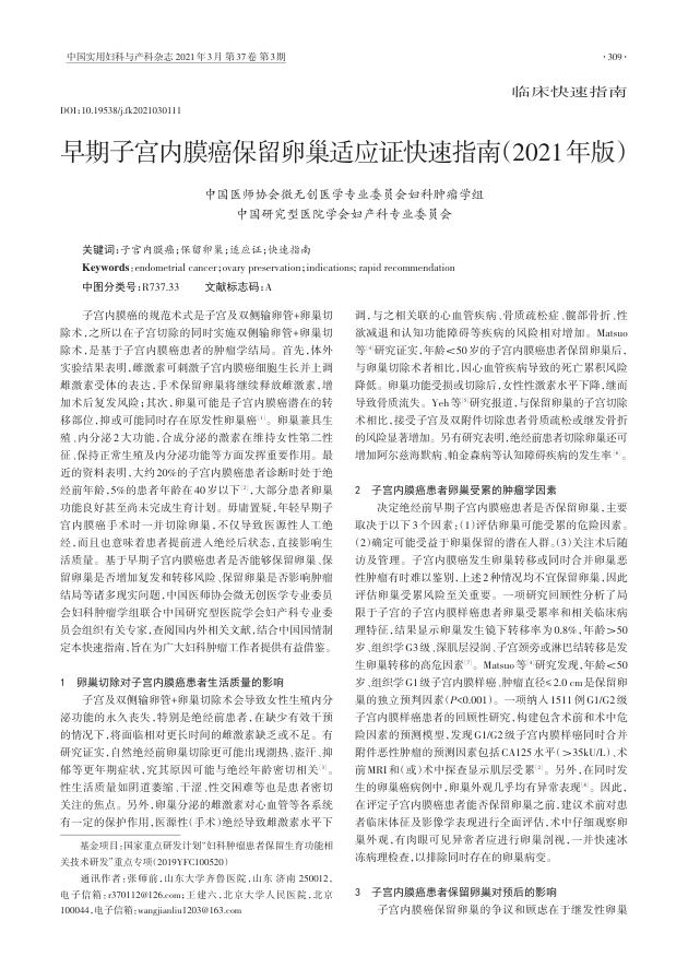 2021年早期子宫内膜癌保留卵巢适应证快速指南
