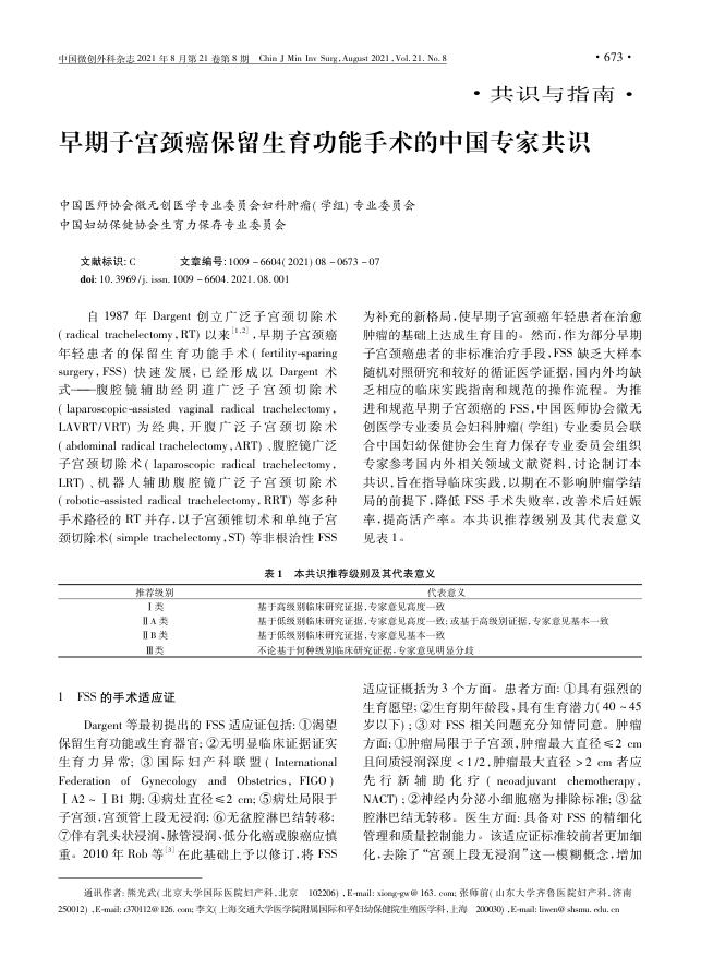 2021年早期子宫颈癌保留生育功能手术的中国专家共识