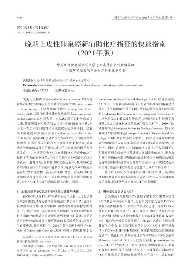 2021年晚期上皮性卵巢癌新辅助化疗指征的快速指南