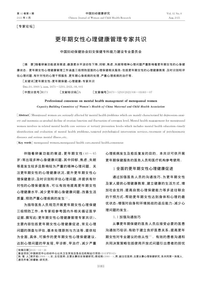 2021年更年期女性心理健康管理专家共识