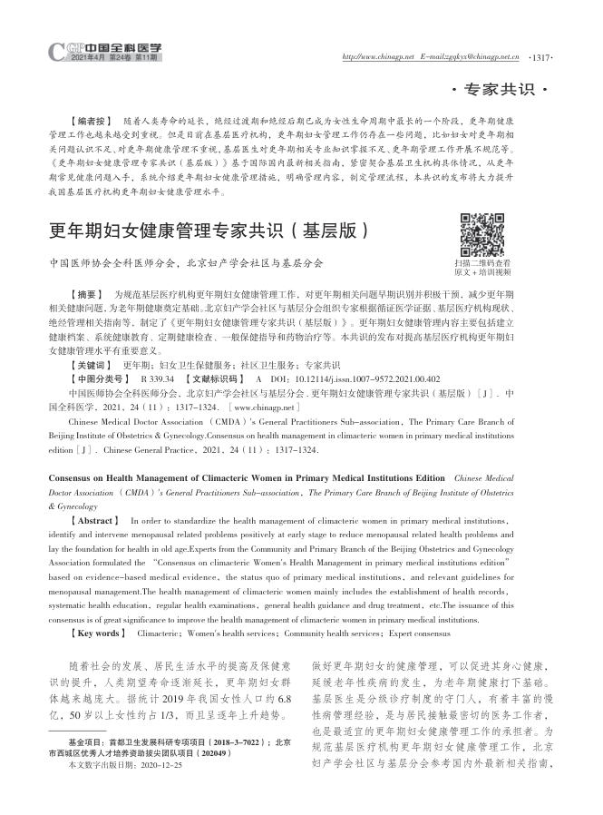 2021年更年期妇女健康管理专家共识(基层版)