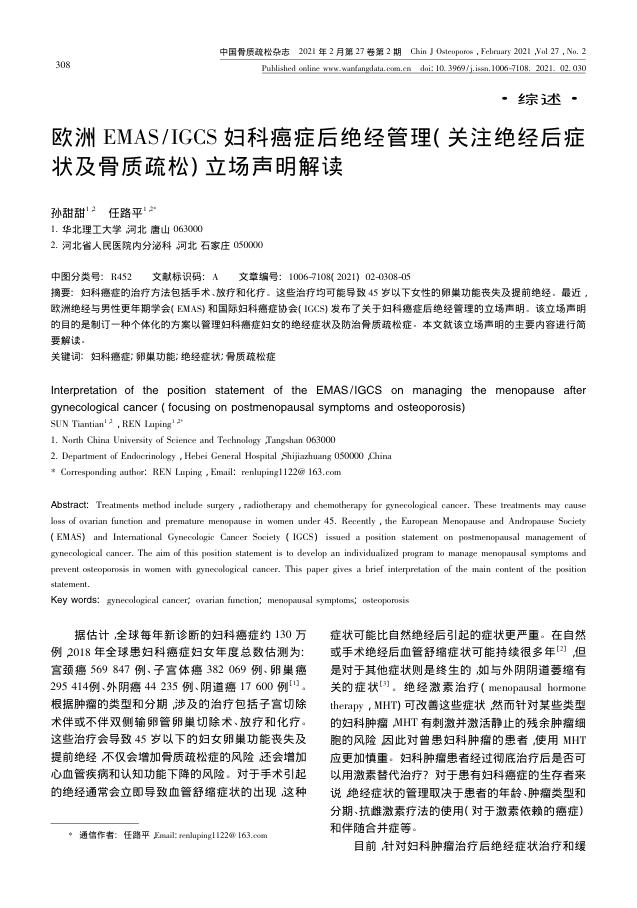 2021年欧洲EMAS IGCS妇科癌症后绝经管理( 关注绝经后症状及骨质疏松) 立场声明解读