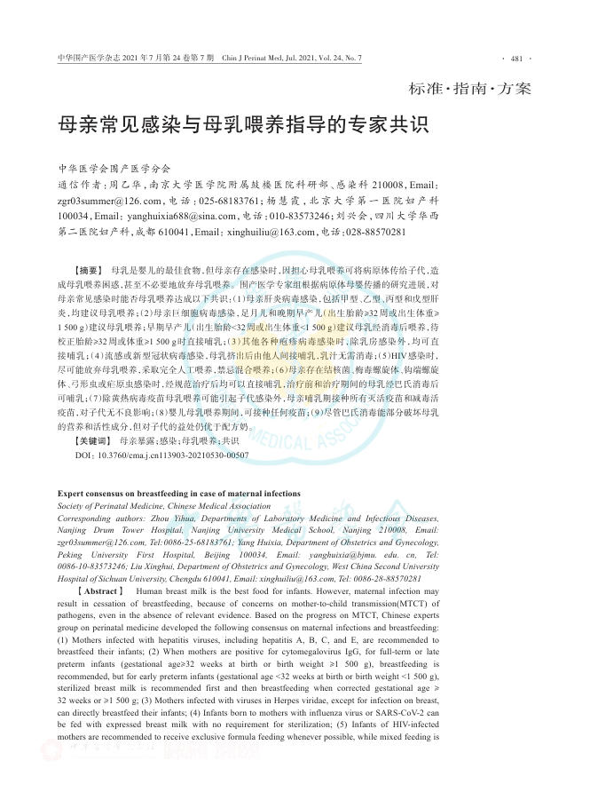 2021年母亲常见感染与母乳喂养指导的专家共识