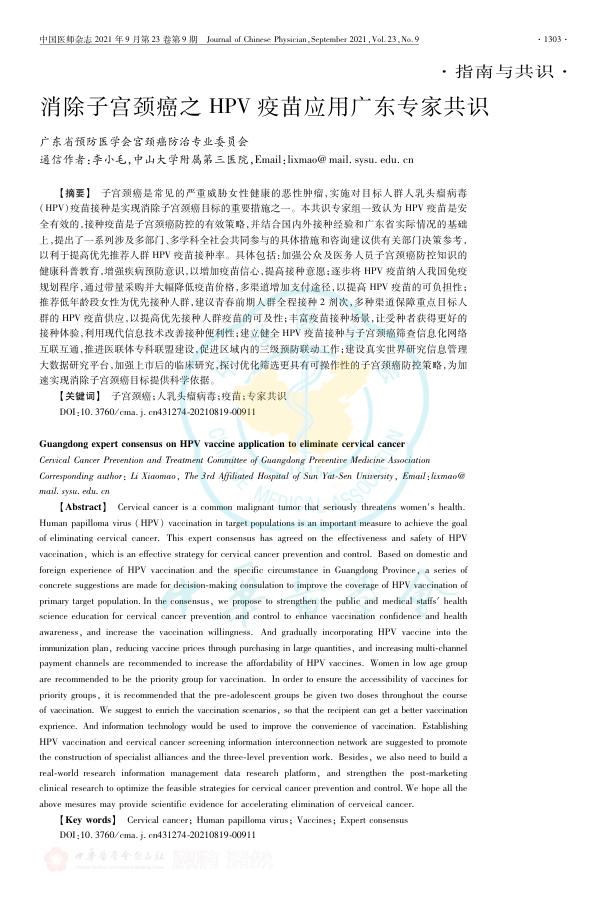 2021年消除子宫颈癌之HPV疫苗应用广东专家共识