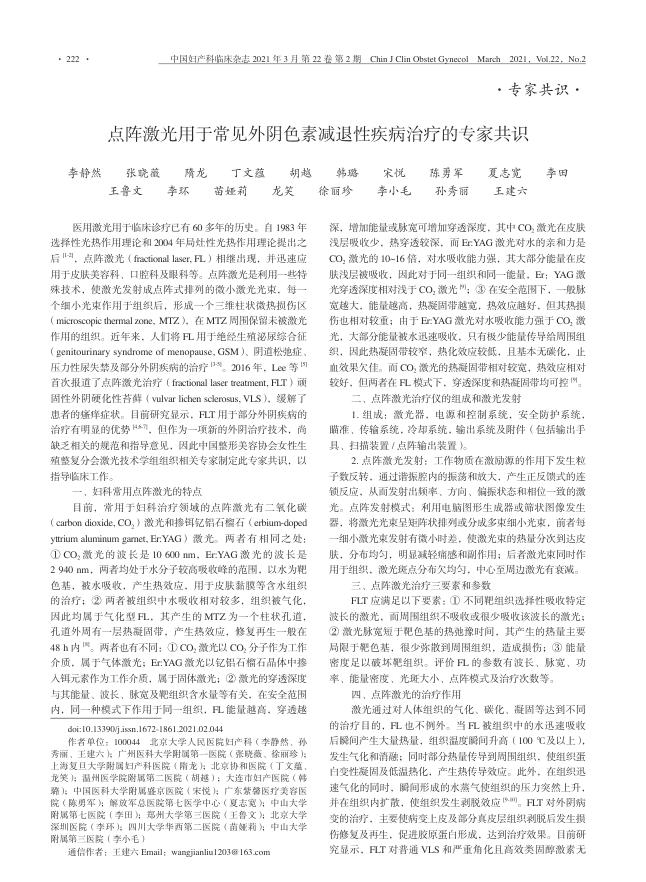 2021年点阵激光用于常见外阴色素减退性疾病治疗的专家共识