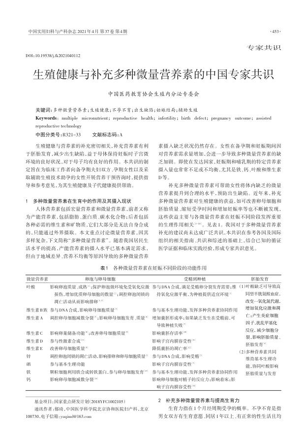 2021年生殖健康与补充多种微量营养素的中国专家共识