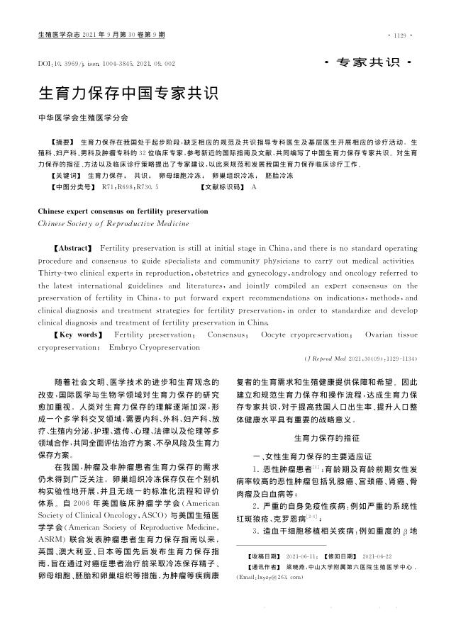 2021年生育力保存中国专家共识