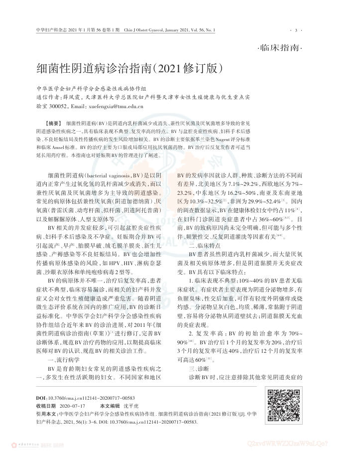 2021年细菌性阴道病诊治指南
