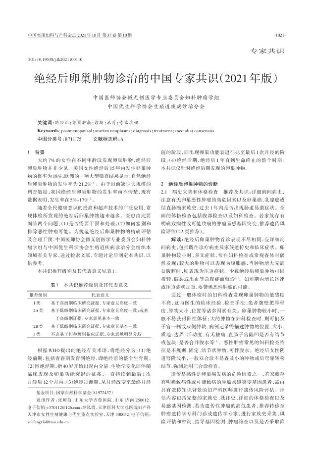 2021年绝经后卵巢肿物诊治的中国专家共识