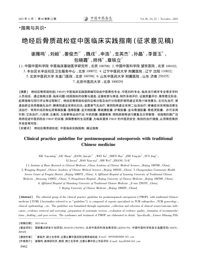 2021年绝经后骨质疏松症中医临床实践指南