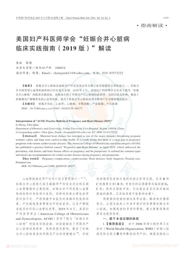 2021年美国妇产科医师学会“妊娠合并心脏病临床实践指南(2019版)”解读