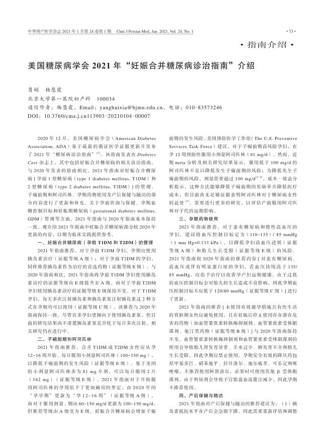 2021年美国糖尿病学会 2021 年“妊娠合并糖尿病诊治指南”介绍