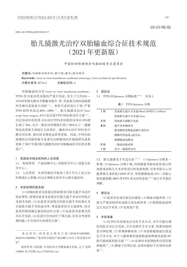 2021年胎儿镜激光治疗双胎输血综合征技术规范