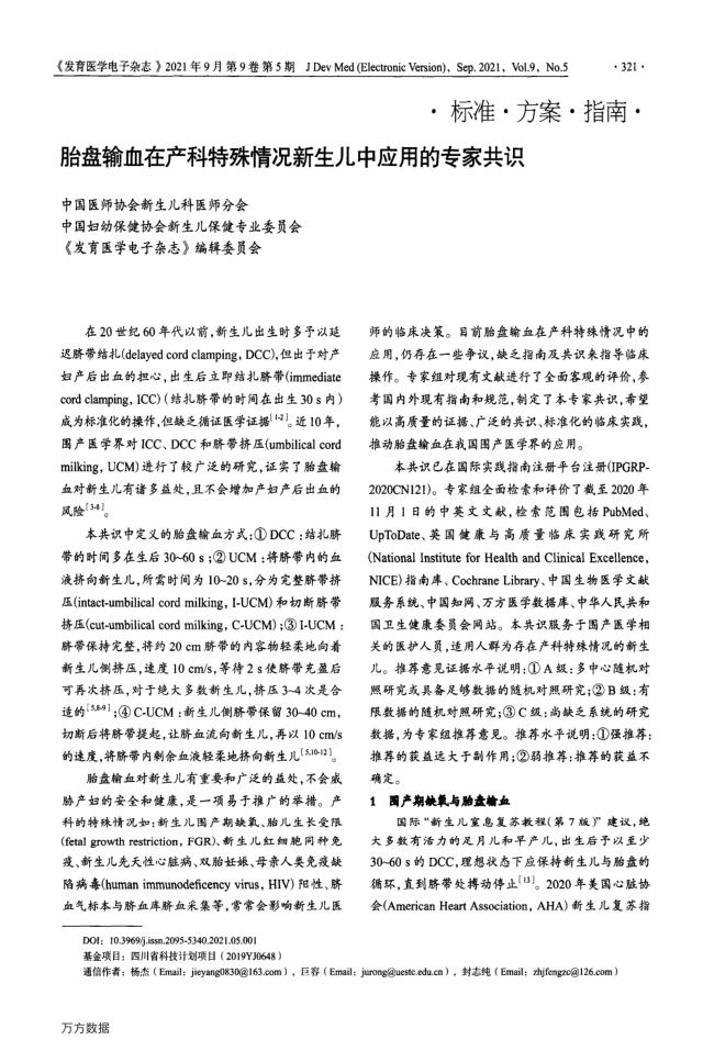 2021年胎盘输血在产科特殊情况新生儿中应用的专家共识