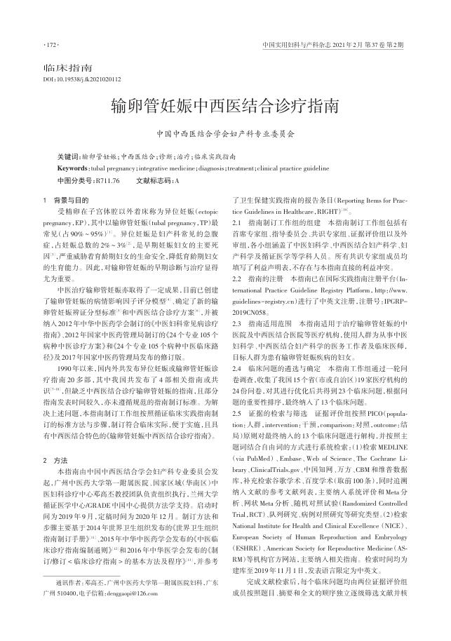 2021年输卵管妊娠中西医结合诊疗指南