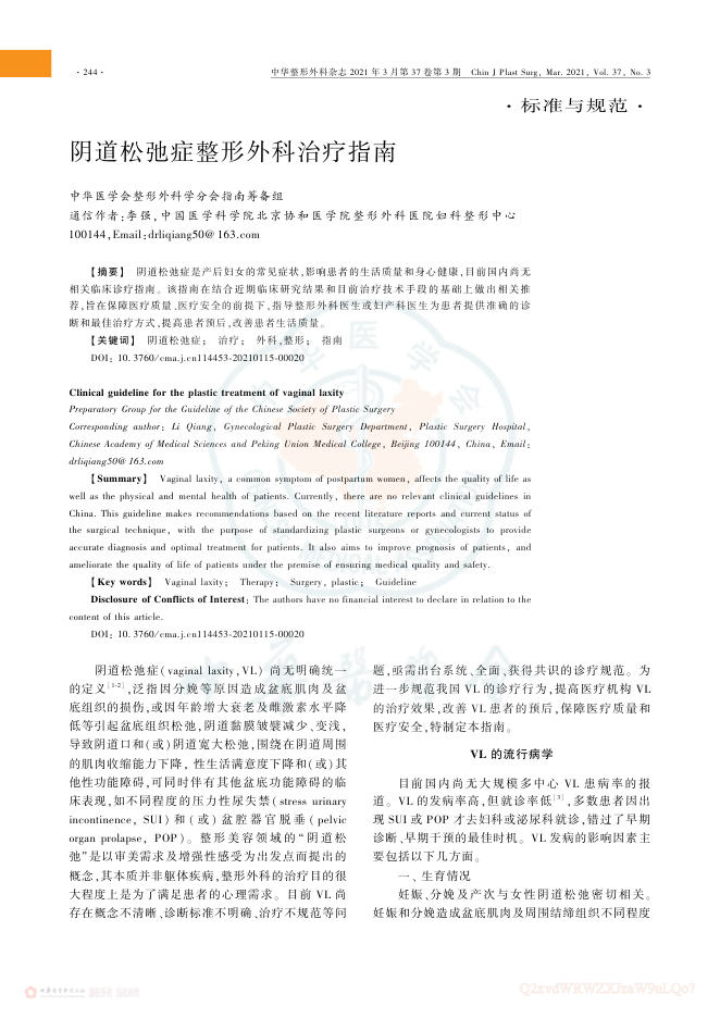 2021年阴道松弛症整形外科治疗指南
