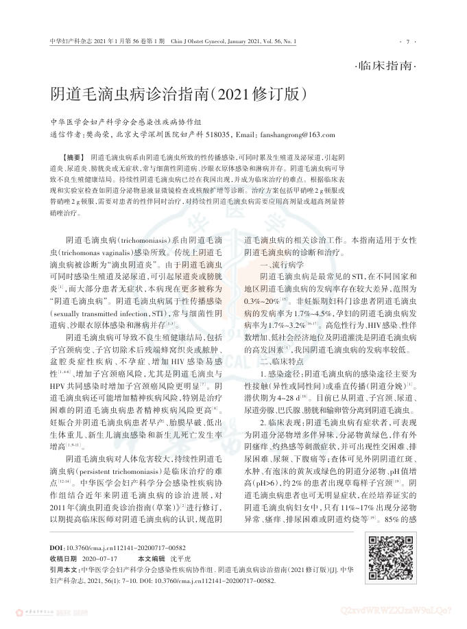 2021年阴道毛滴虫病诊治指南
