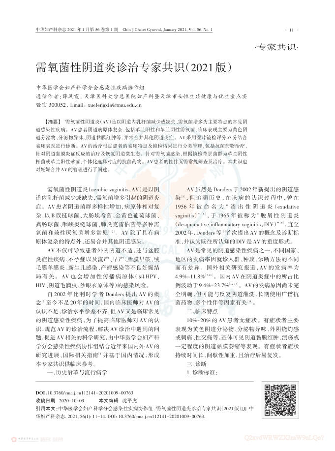 2021年需氧菌性阴道炎诊治专家共识