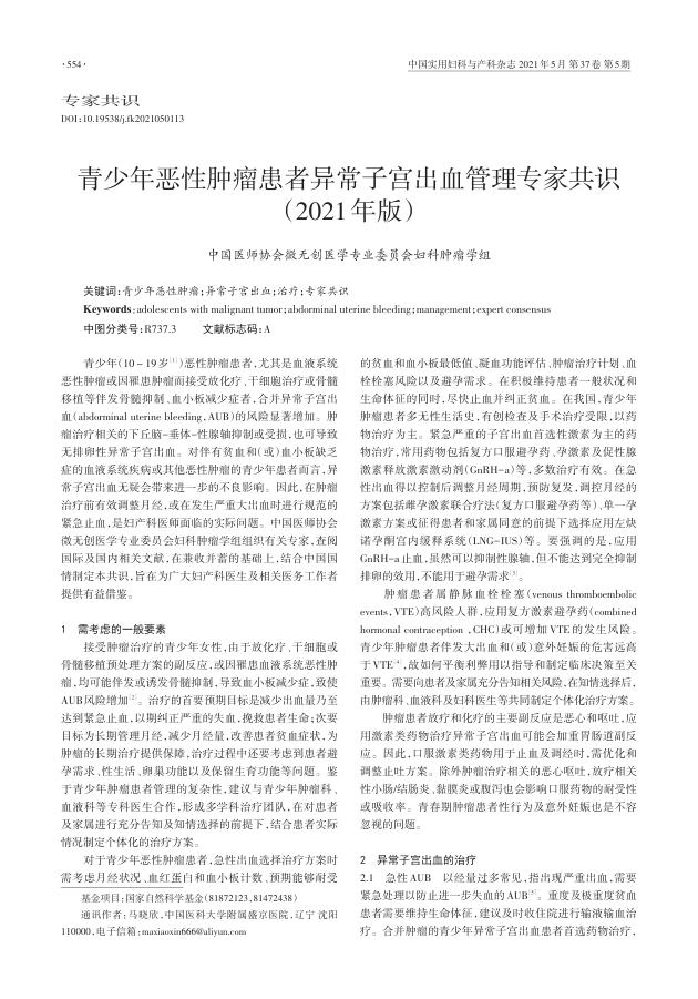 2021年青少年恶性肿瘤患者异常子宫出血管理专家共识