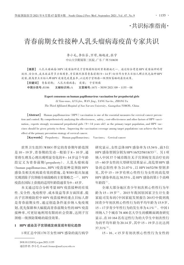 2021年青春前期女性接种人乳头瘤病毒疫苗专家共识