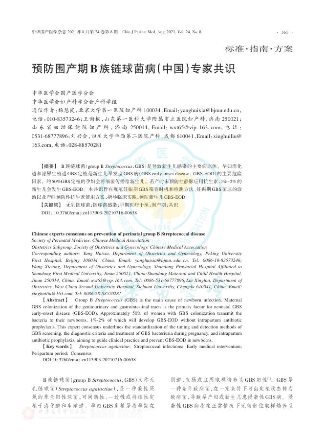 2021年预防围产期B族链球菌病中国专家共识
