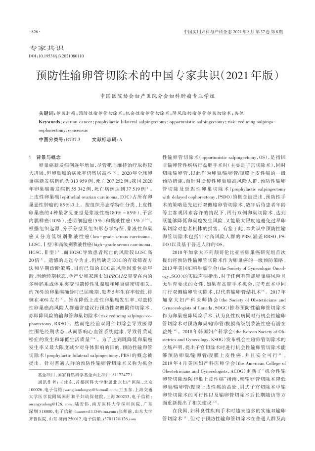 2021年预防性输卵管切除术的中国专家共识