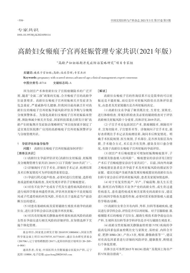 2021年高龄妇女瘢痕子宫再妊娠管理专家共识