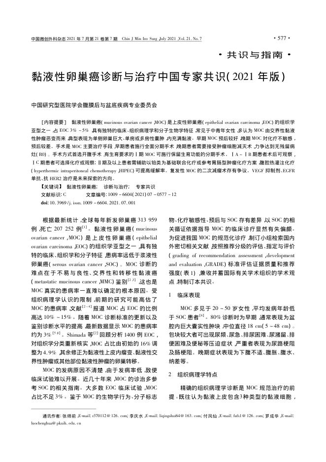 2021年黏液性卵巢癌诊断与治疗中国专家共识