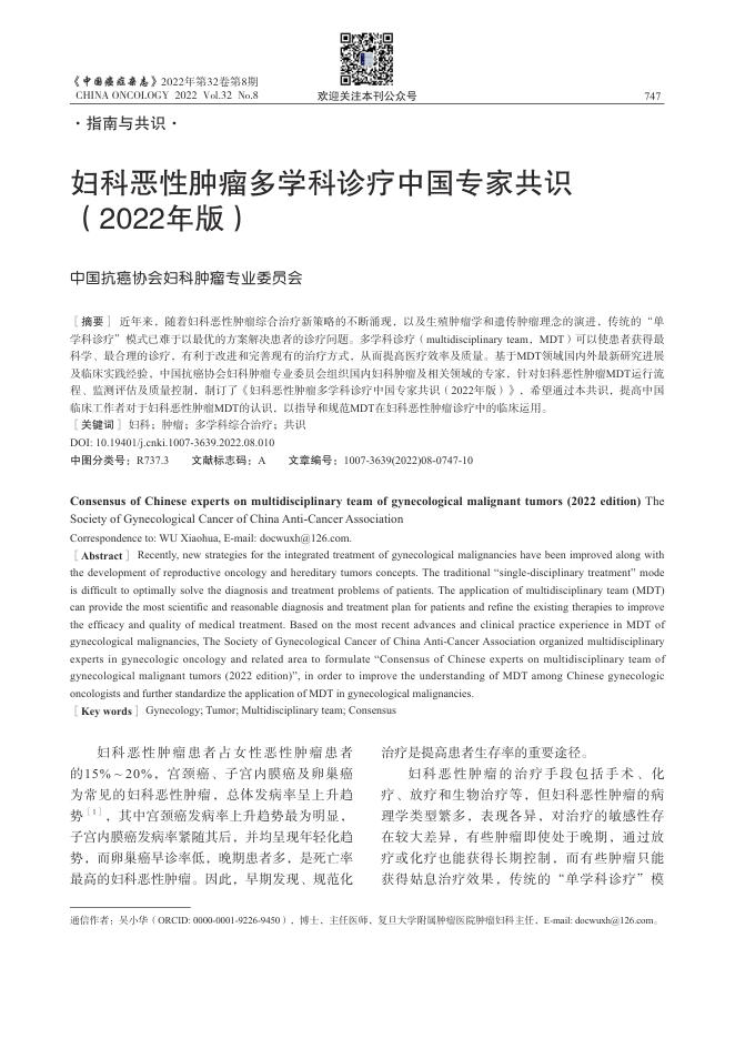 2022号妇科恶性肿瘤多学科诊疗中国专家共识