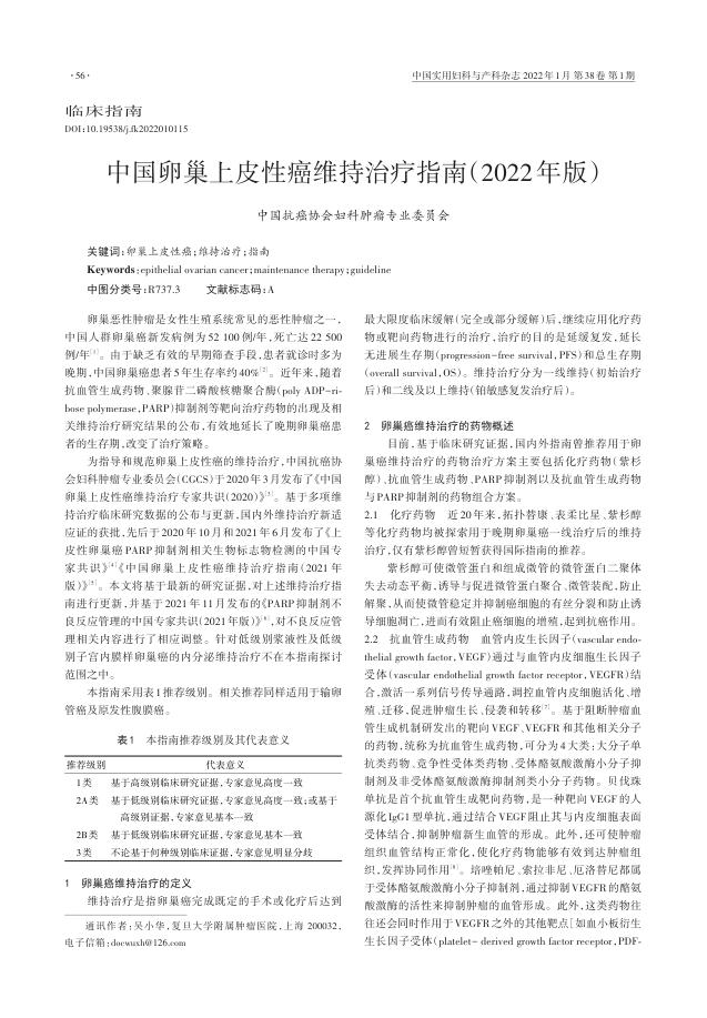 2022年CACA指南:中国卵巢上皮性癌维持治疗指南