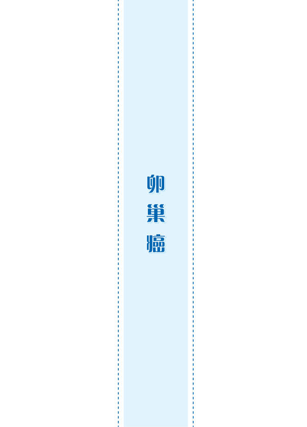 2022年CACA指南:卵巢癌诊治指南