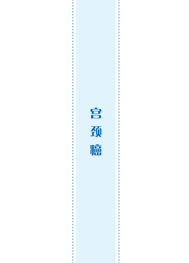 2022年CACA指南:宫颈癌诊治指南