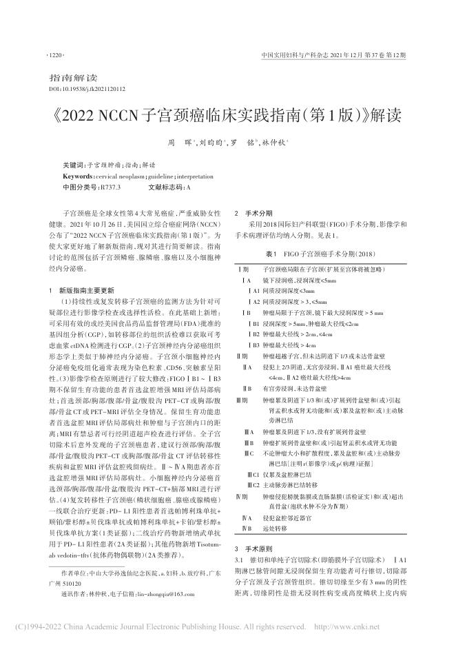 2022年NCCN子宫颈癌临床实践指南(第1版)解读