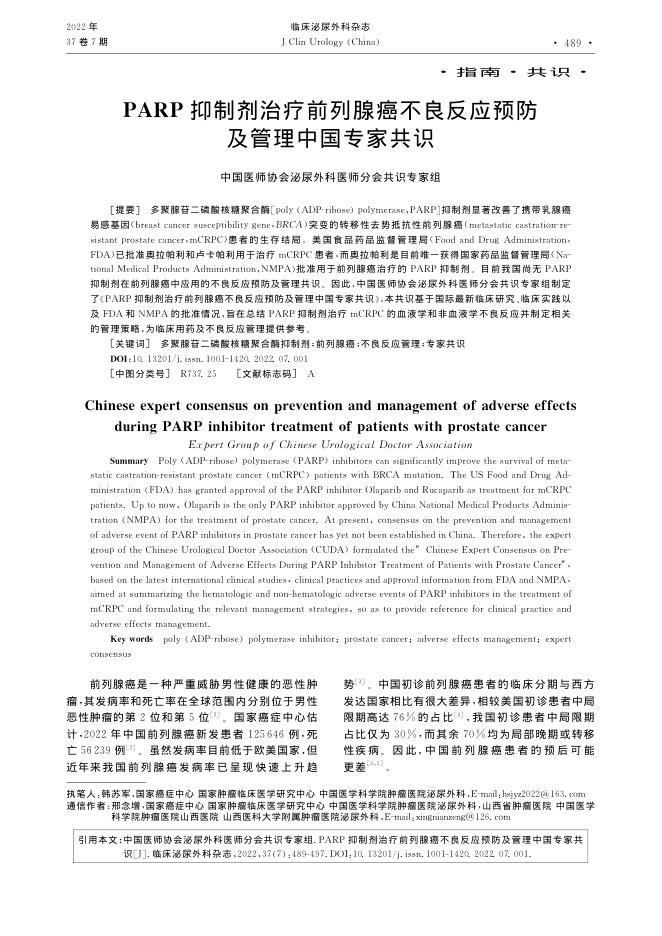 2022年PARP抑制剂治疗前列腺癌不良反应预防及管理中国专家共识