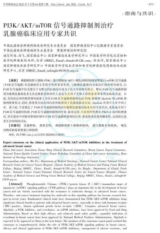 2022年PI3K AKT mTOR信号通路抑制剂治疗乳腺癌临床应用专家共识