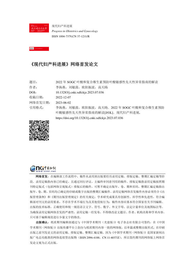 2022年SOGC叶酸和复合维生素预防叶酸敏感性先天性异常指南的解读