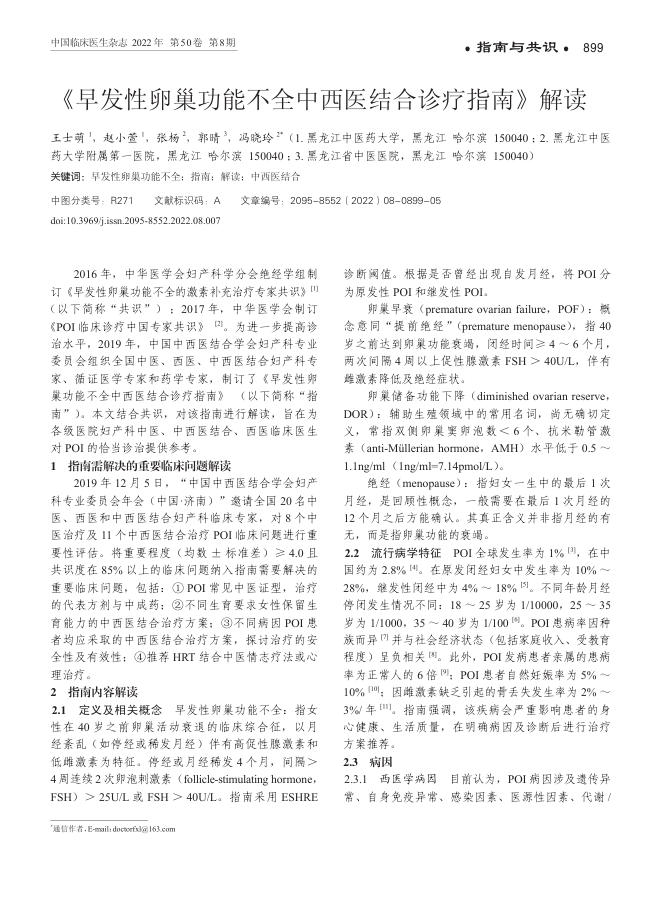 2022年《早发性卵巢功能不全中西医结合诊疗指南》解读