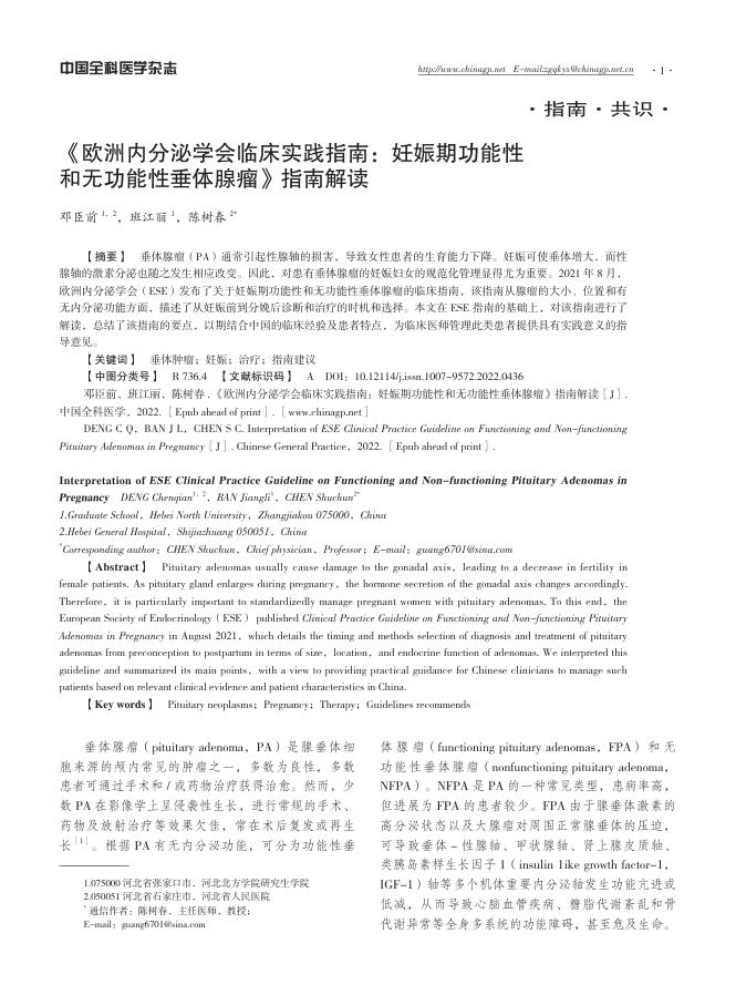 2022年《欧洲内分泌学会临床实践指南:妊娠期功能性和无功能性垂体腺瘤》指南解读