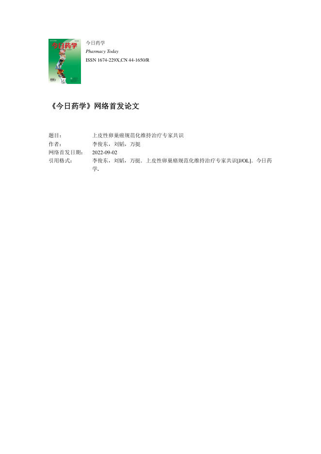 2022年上皮性卵巢癌规范化维持治疗专家共识