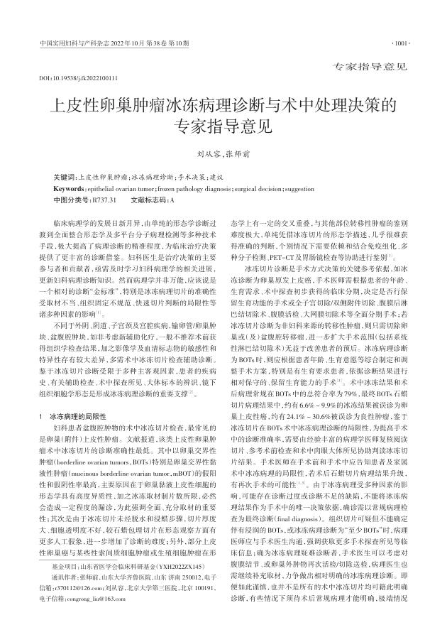 2022年上皮性卵巢肿瘤冰冻病理诊断与术中处理决策的专家指导意见