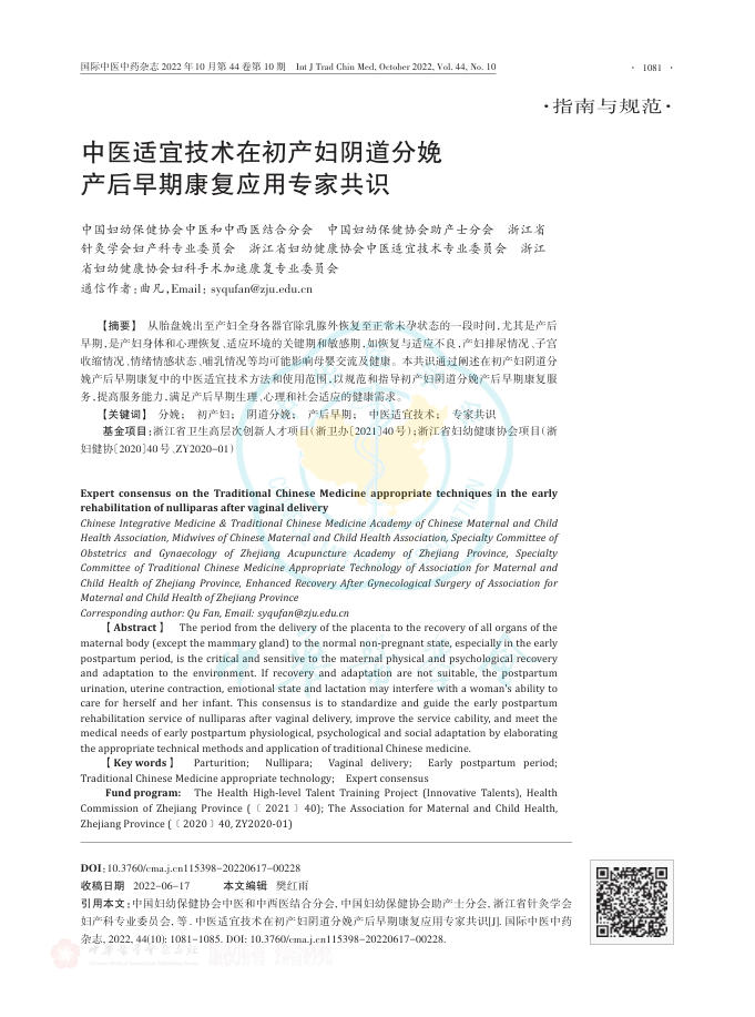 2022年中医适宜技术在初产妇阴道分娩产后早期康复应用专家共识