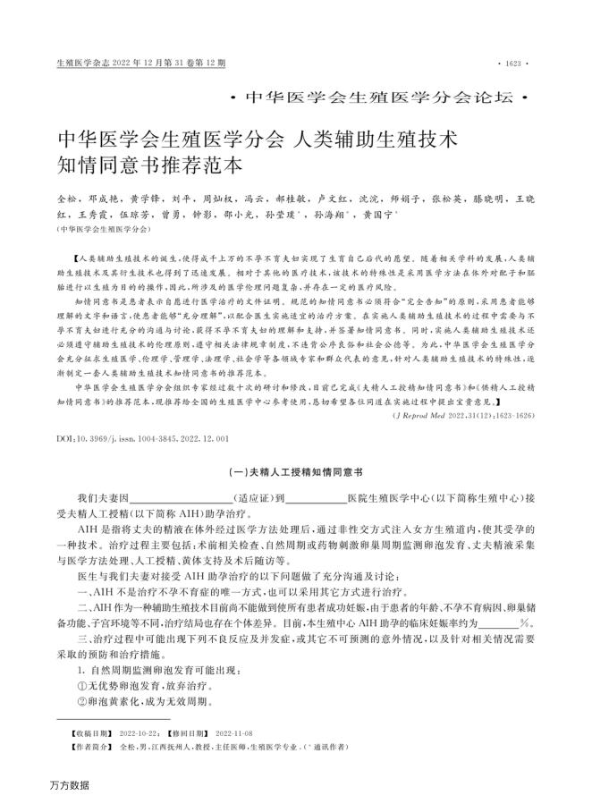 2022年中华医学会生殖医学分会人类辅助生殖技术 知情同意书推荐范本